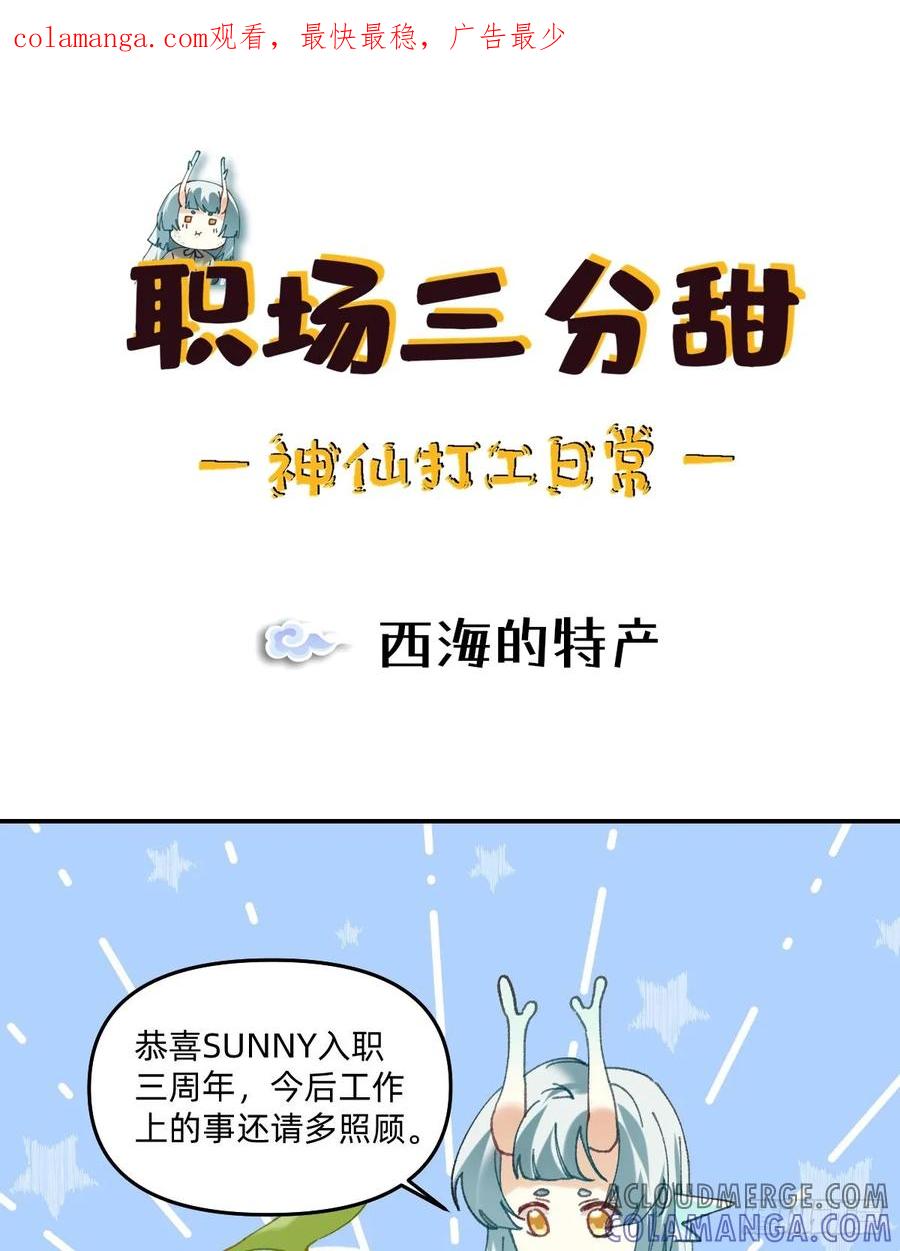 《职场三分甜》063 西海的特产 第1页