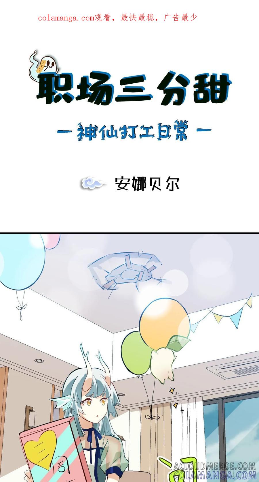 《职场三分甜》065 安娜贝尔 第1页