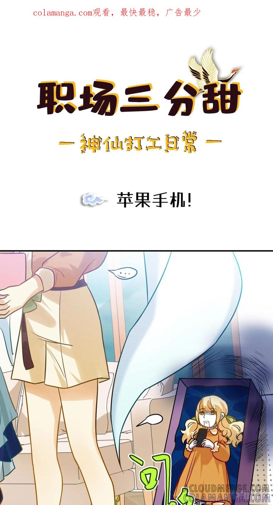 《职场三分甜》066 苹果手机！ 第1页