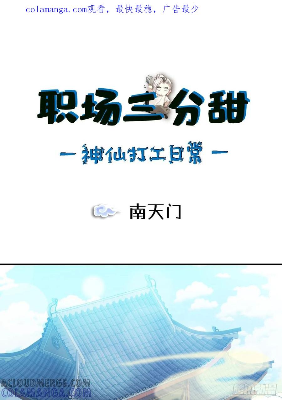 《职场三分甜》068 南天门 第1页
