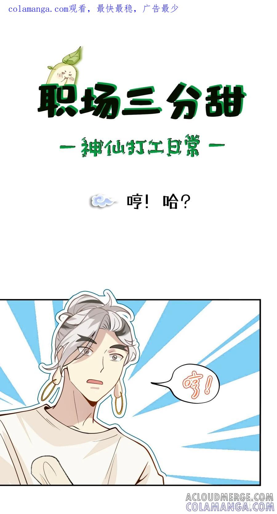 《职场三分甜》070 哼！哈？ 第1页