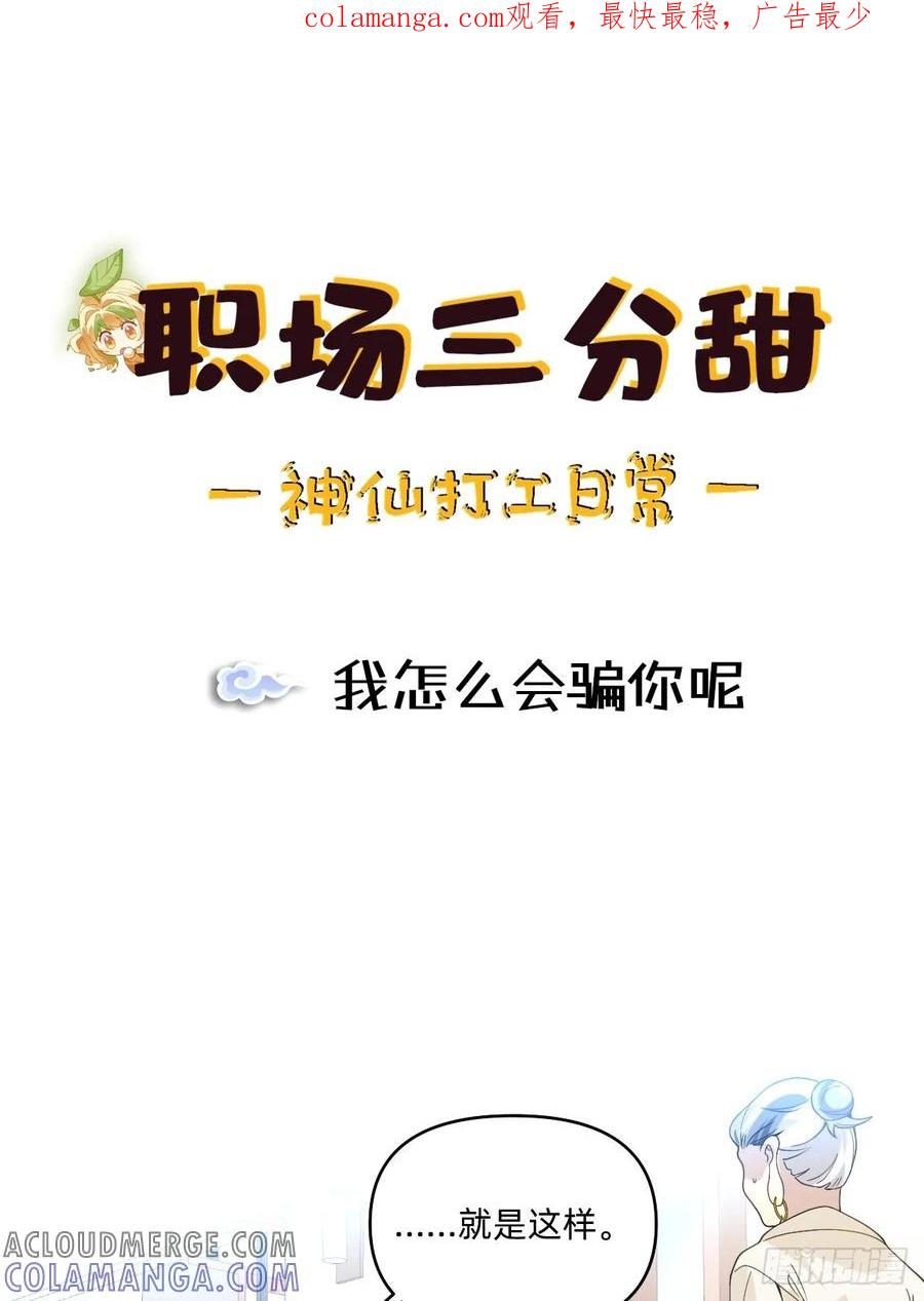 《职场三分甜》072 我怎么会骗你呢 第1页