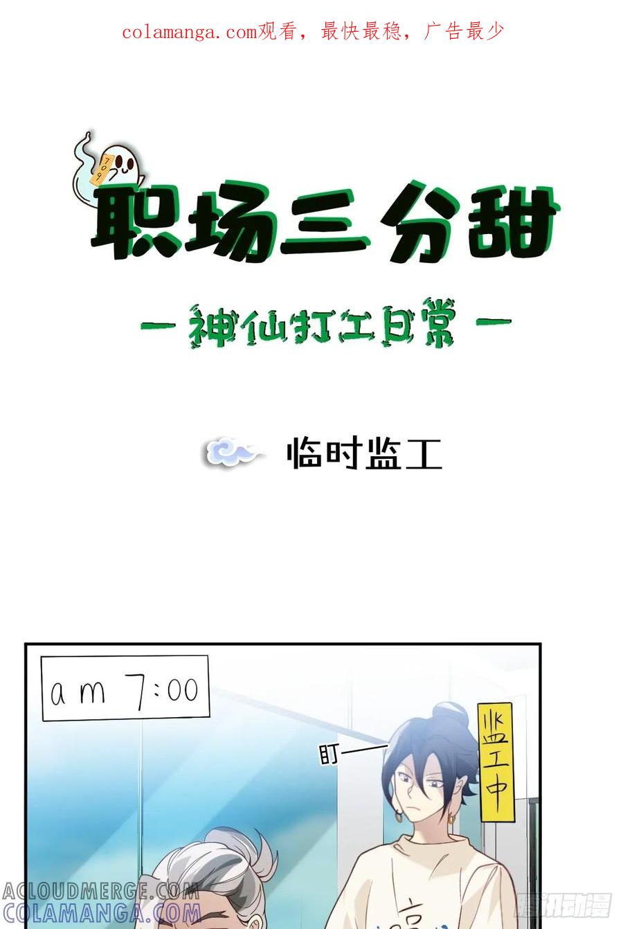《职场三分甜》073 临时监工 第1页