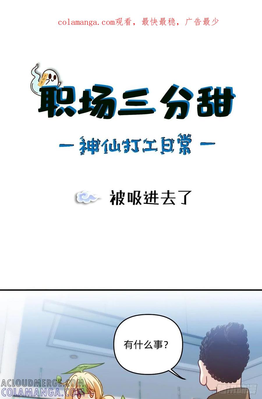 《职场三分甜》077 被吸进去了 第1页