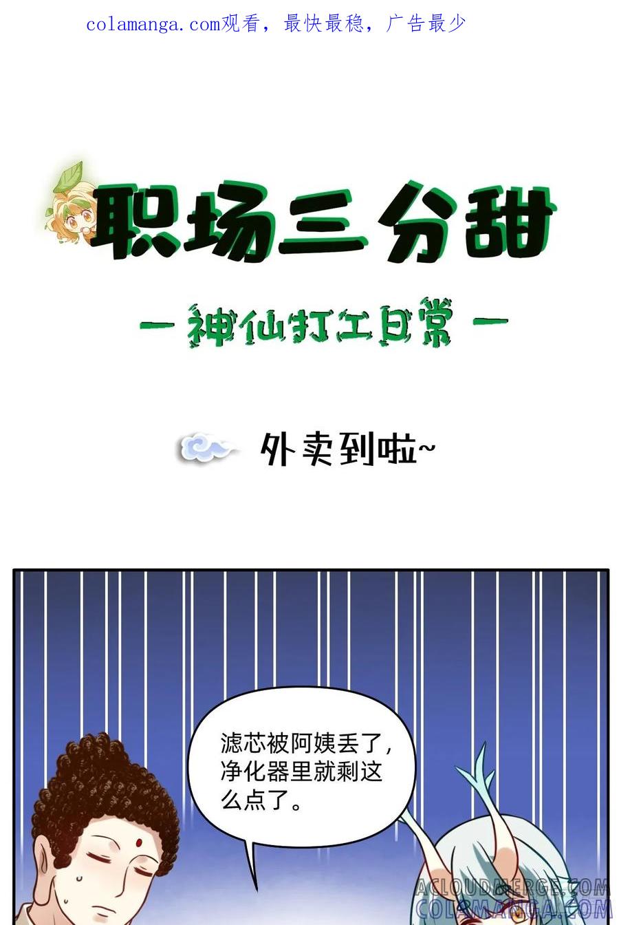 《职场三分甜》078 外卖到啦~ 第1页