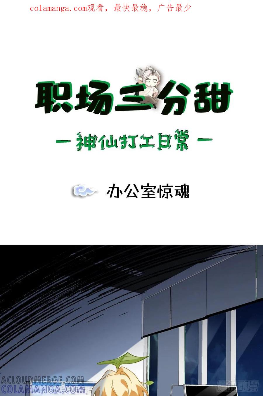 《职场三分甜》082 办公室惊魂 第1页