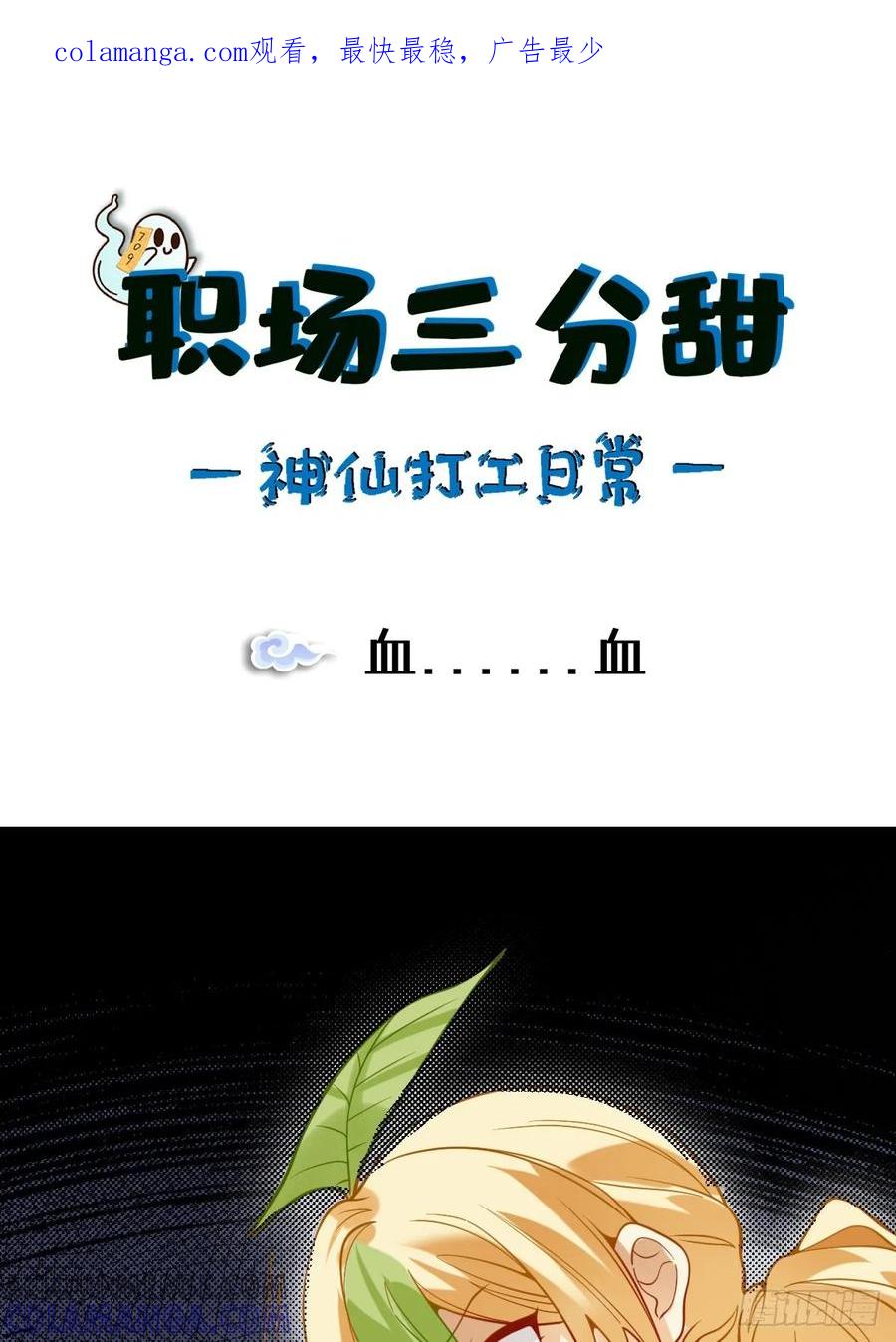 《职场三分甜》083 血血 第1页