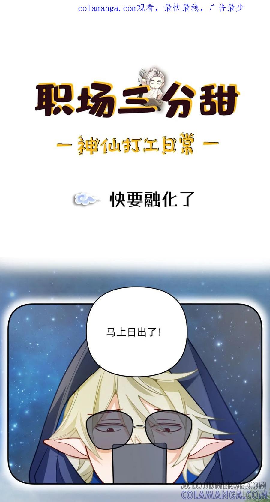 《职场三分甜》085 快要融化了 第1页
