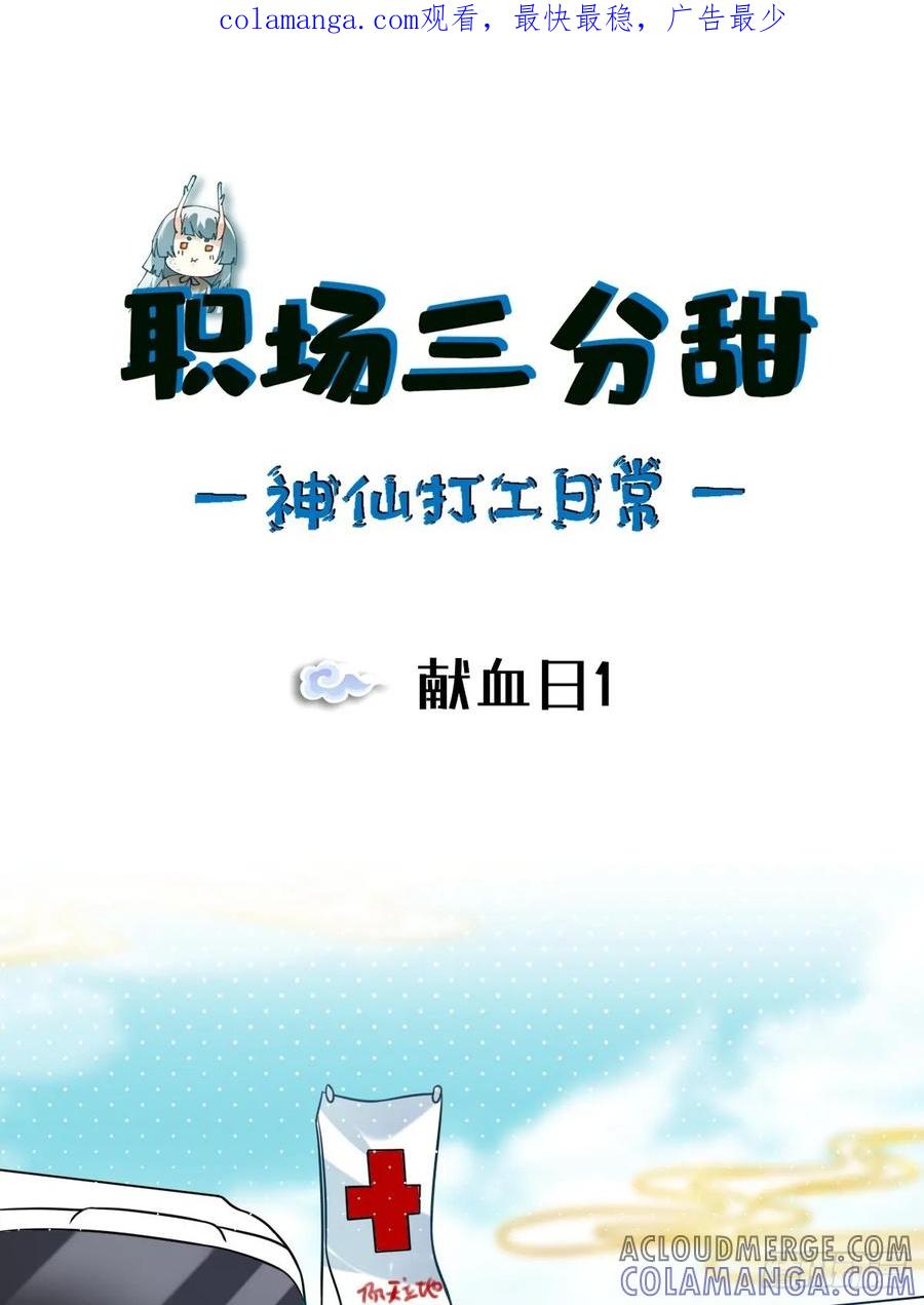 《职场三分甜》086 献血日1 第1页