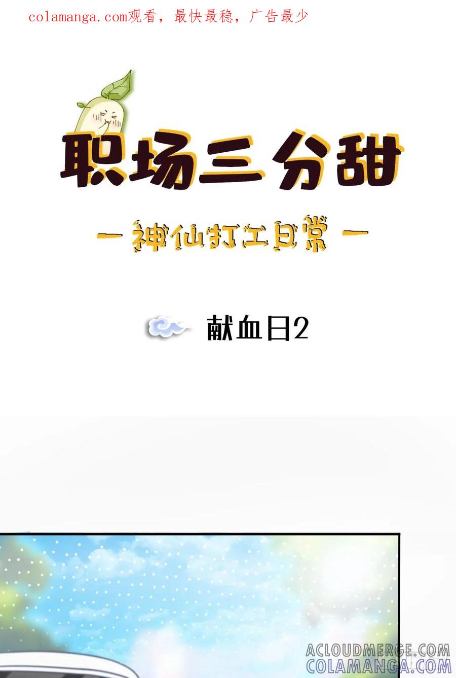 《职场三分甜》087 献血日2 第1页