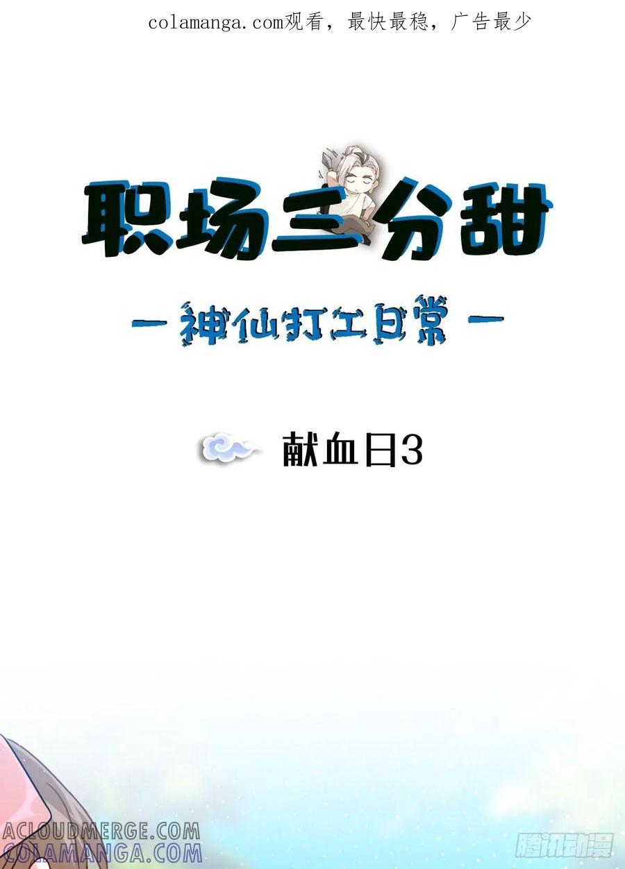 《职场三分甜》088 献血日3 第1页