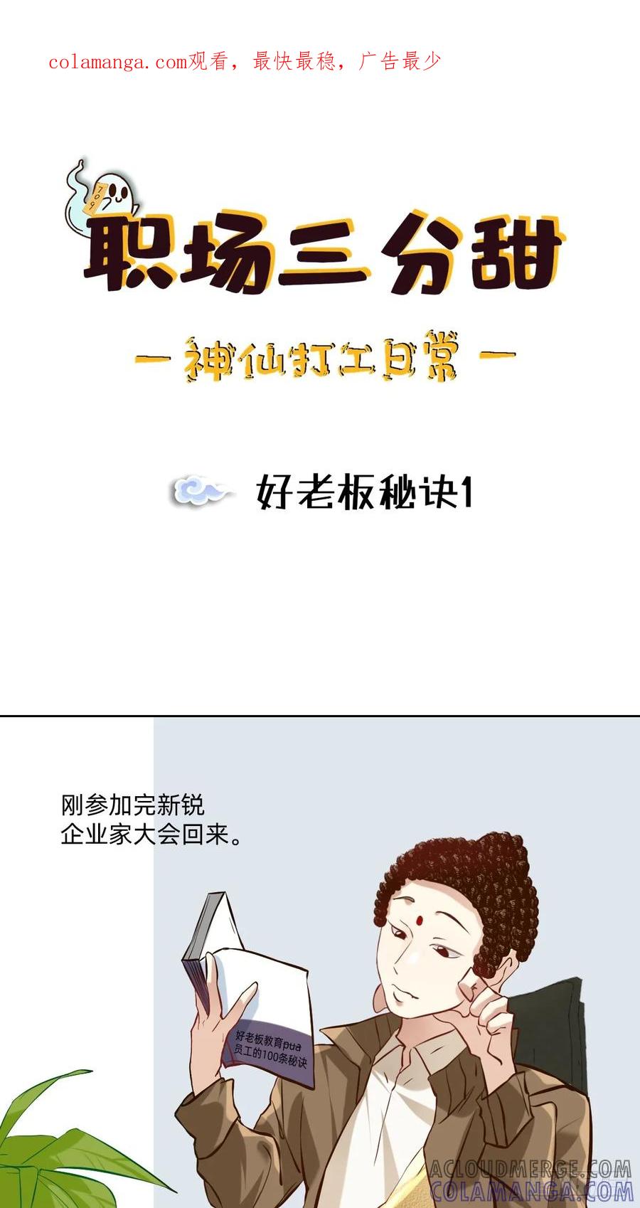 《职场三分甜》091 好老板秘诀1 第1页