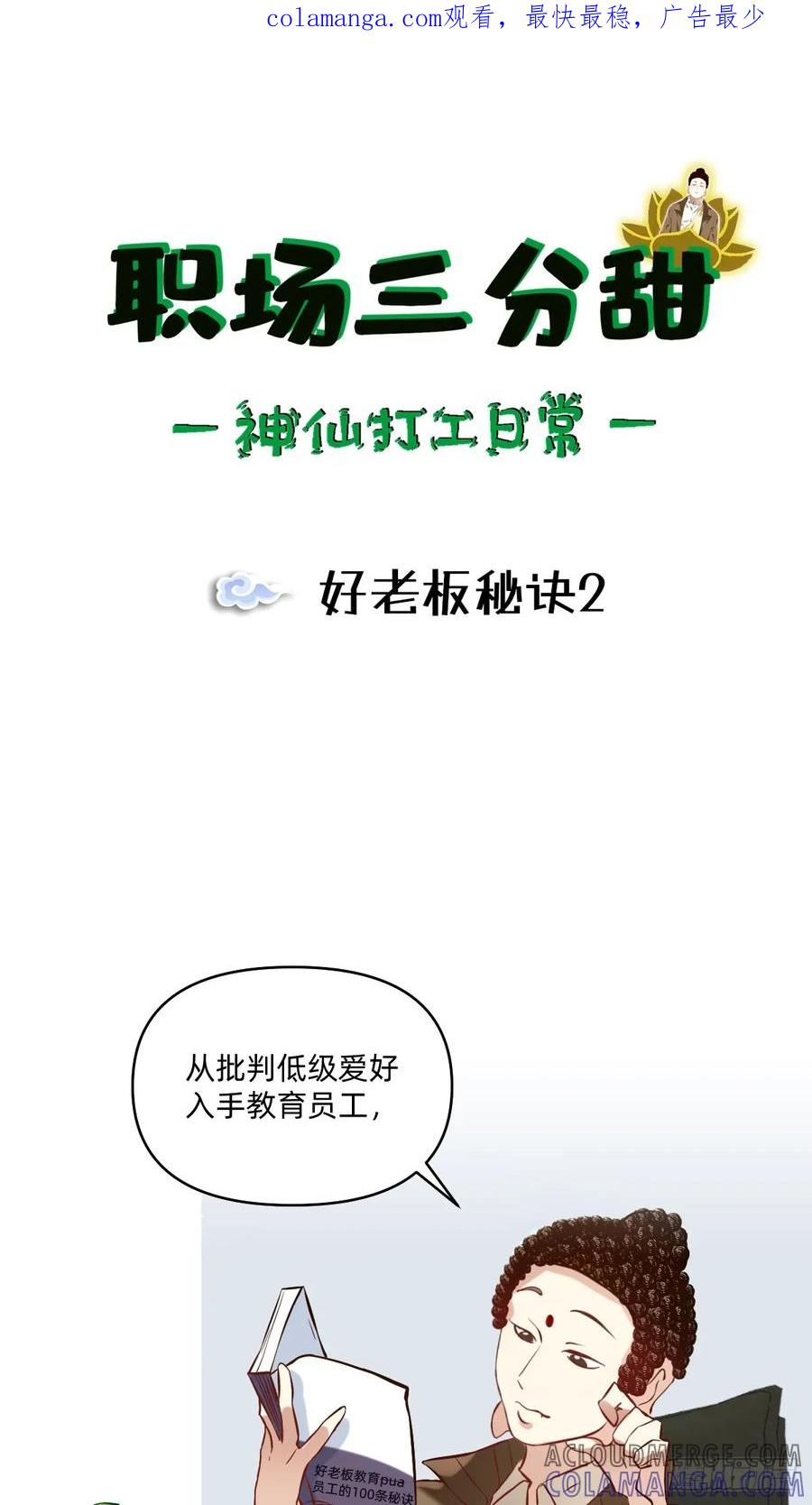 《职场三分甜》092 好老板秘诀2 第1页