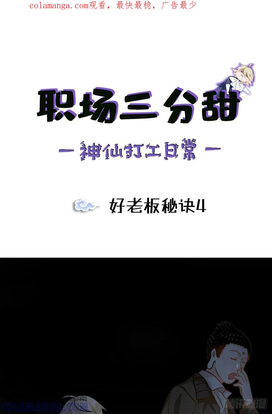 《职场三分甜》094 好老板秘诀4 第1页