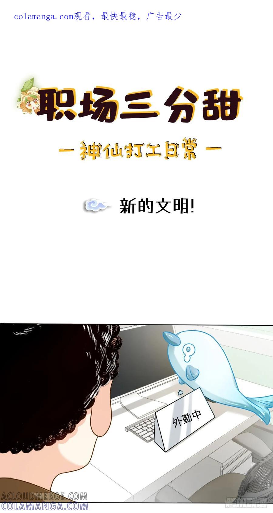 《职场三分甜》095 新的文明！ 第1页