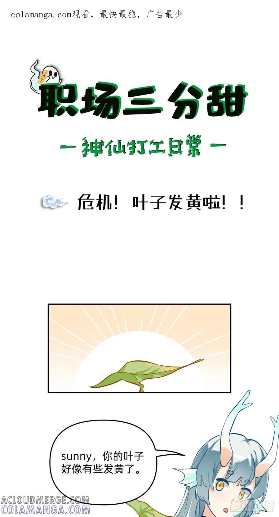 《职场三分甜》096 危机！叶子发黄啦！！ 第1页