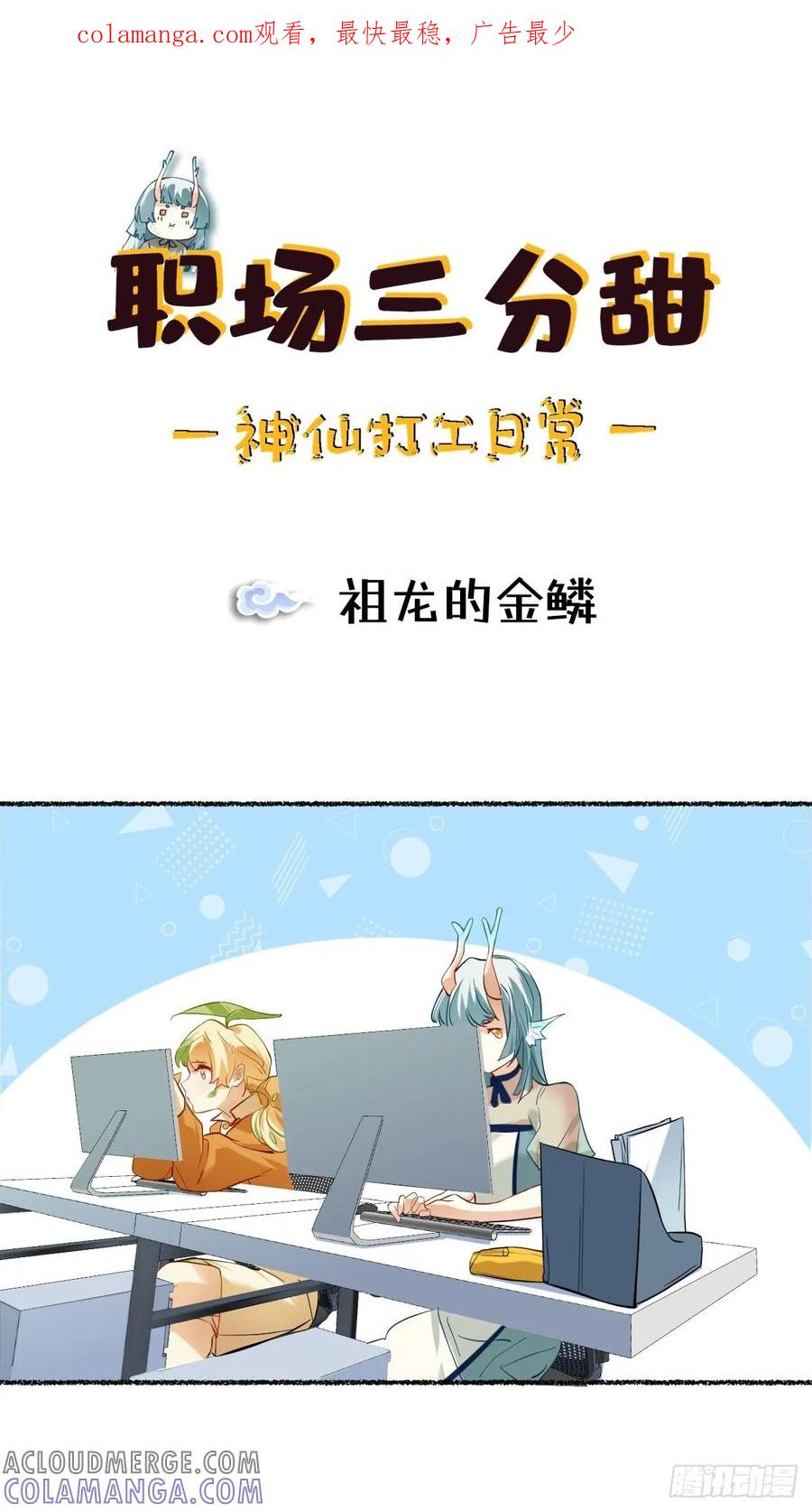 《职场三分甜》098 祖龙的金鳞 第1页