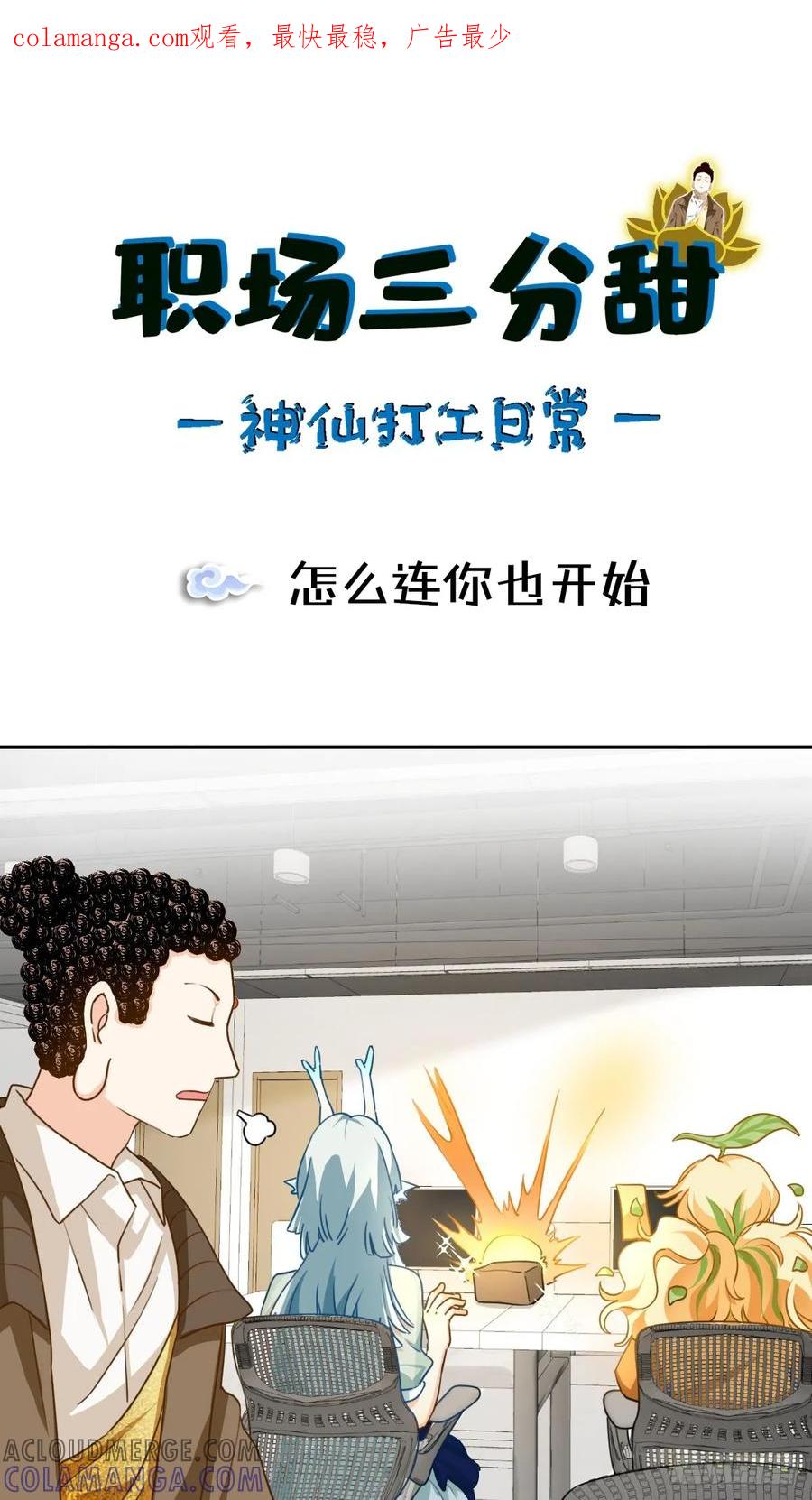 《职场三分甜》099 怎么连你也开始 第1页