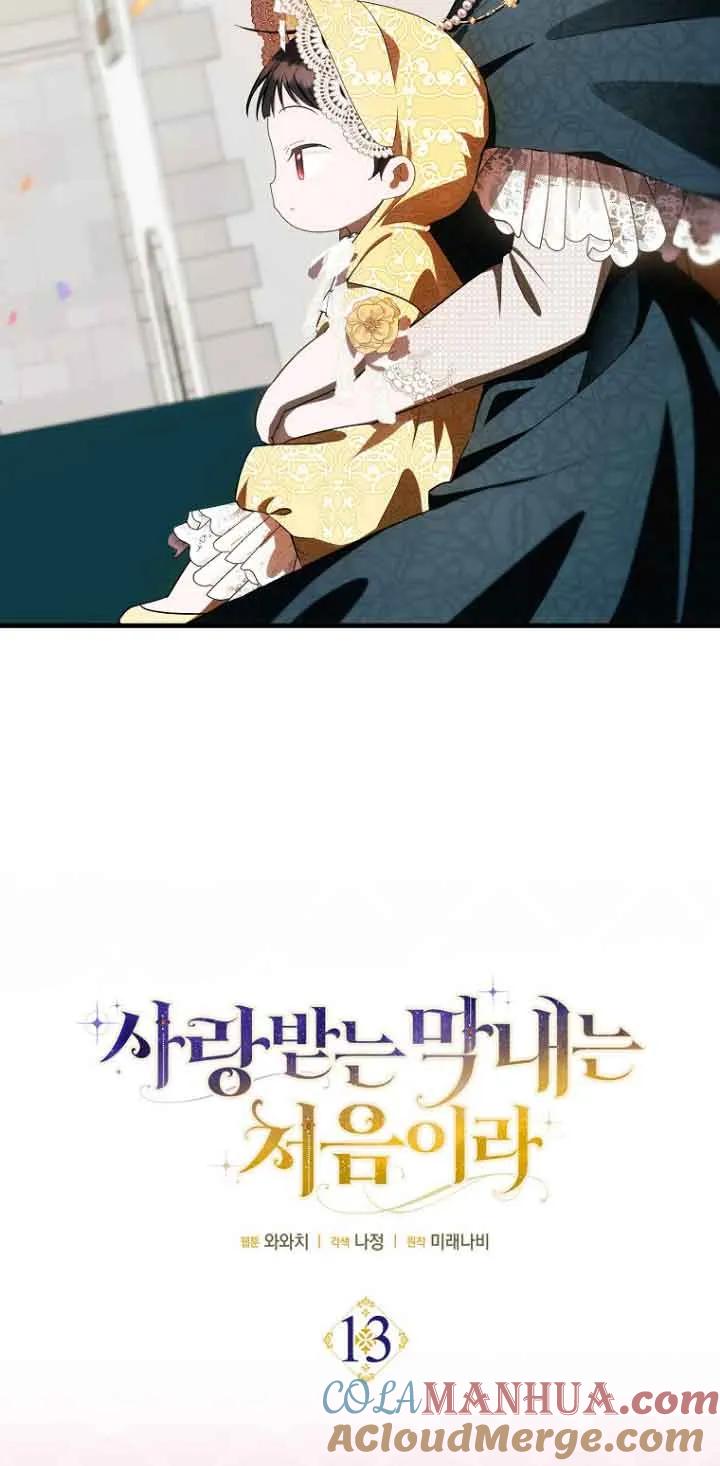 《第一次成为受宠的老幺》第13话 第10页