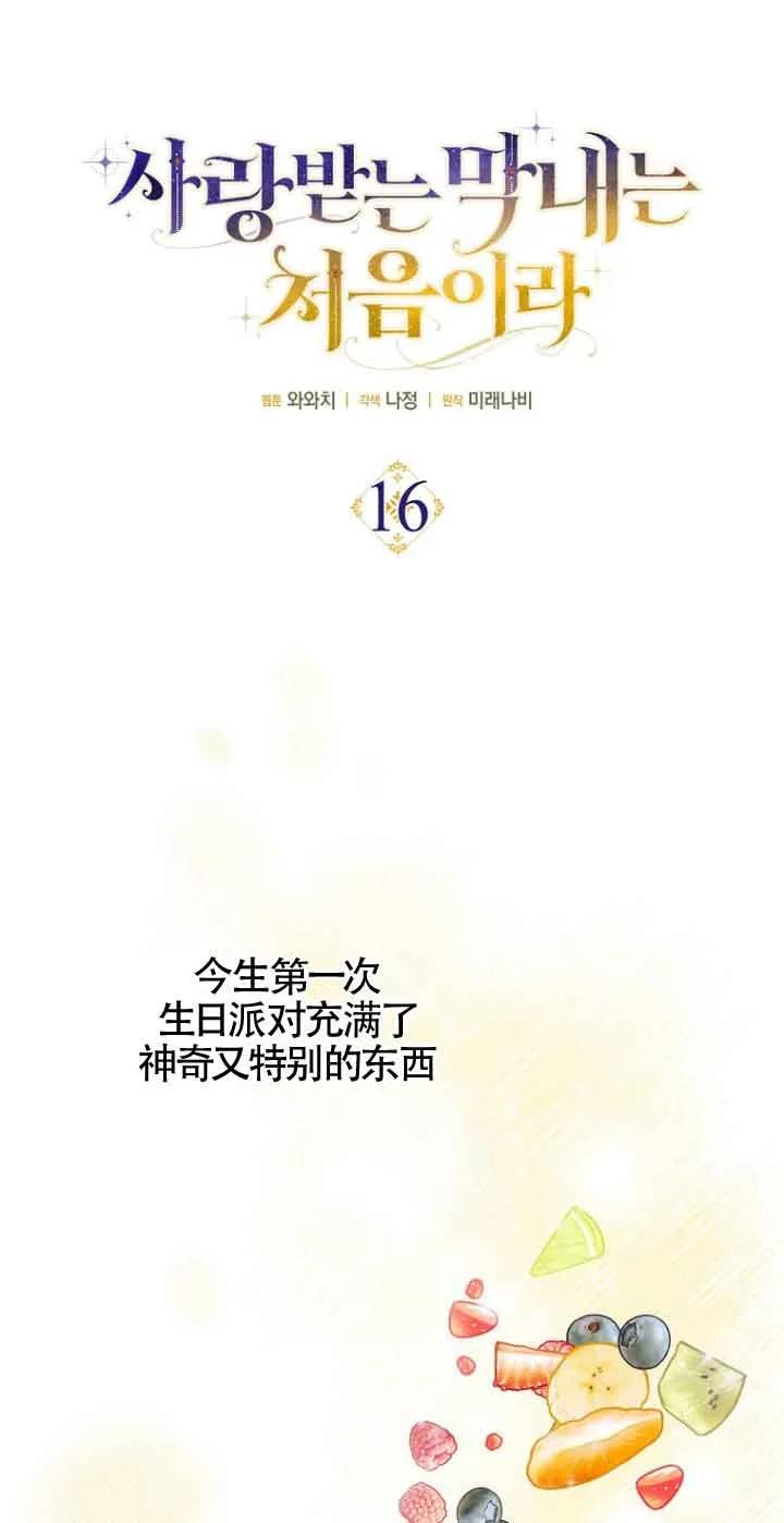 《第一次成为受宠的老幺》第16话 第21页