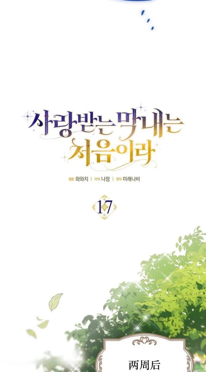 《第一次成为受宠的老幺》第17话 第29页