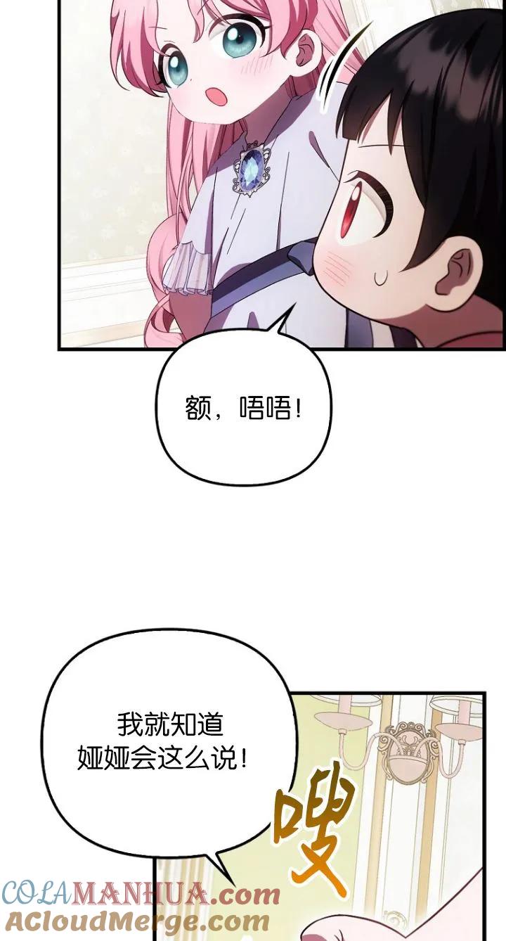 《第一次成为受宠的老幺》第20话 第61页