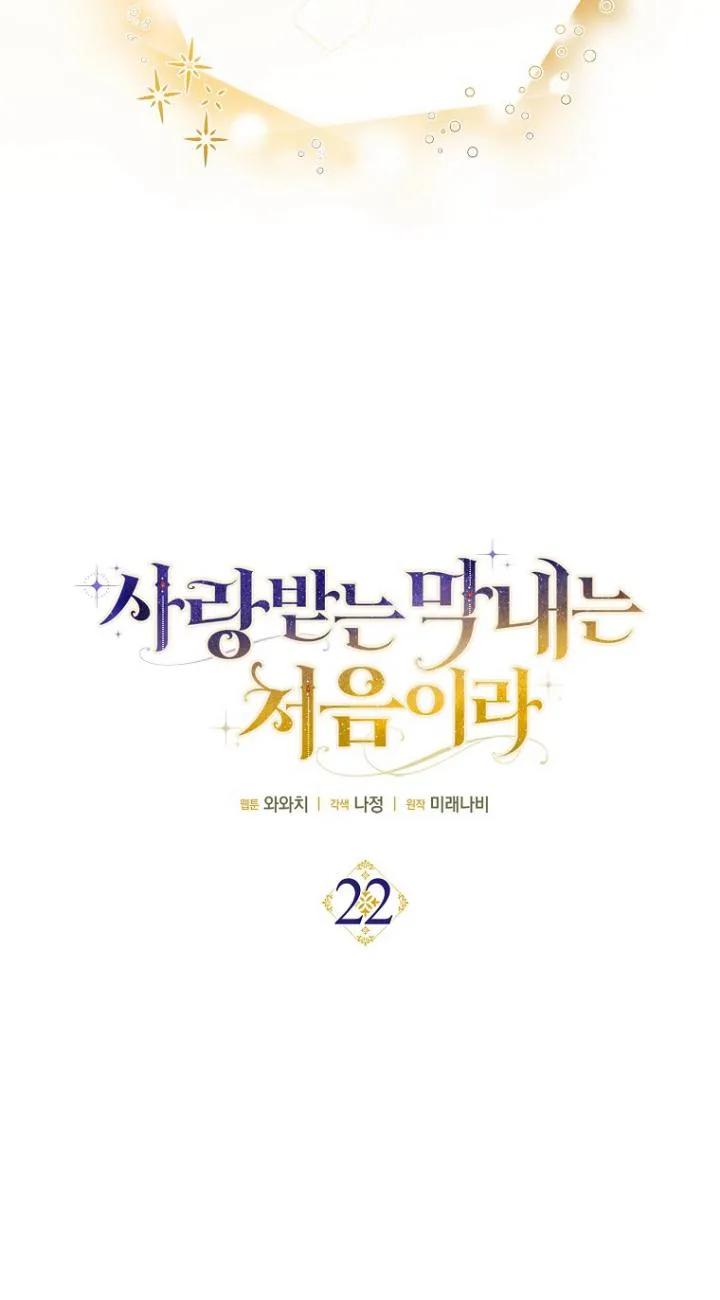 《第一次成为受宠的老幺》第22话 第20页