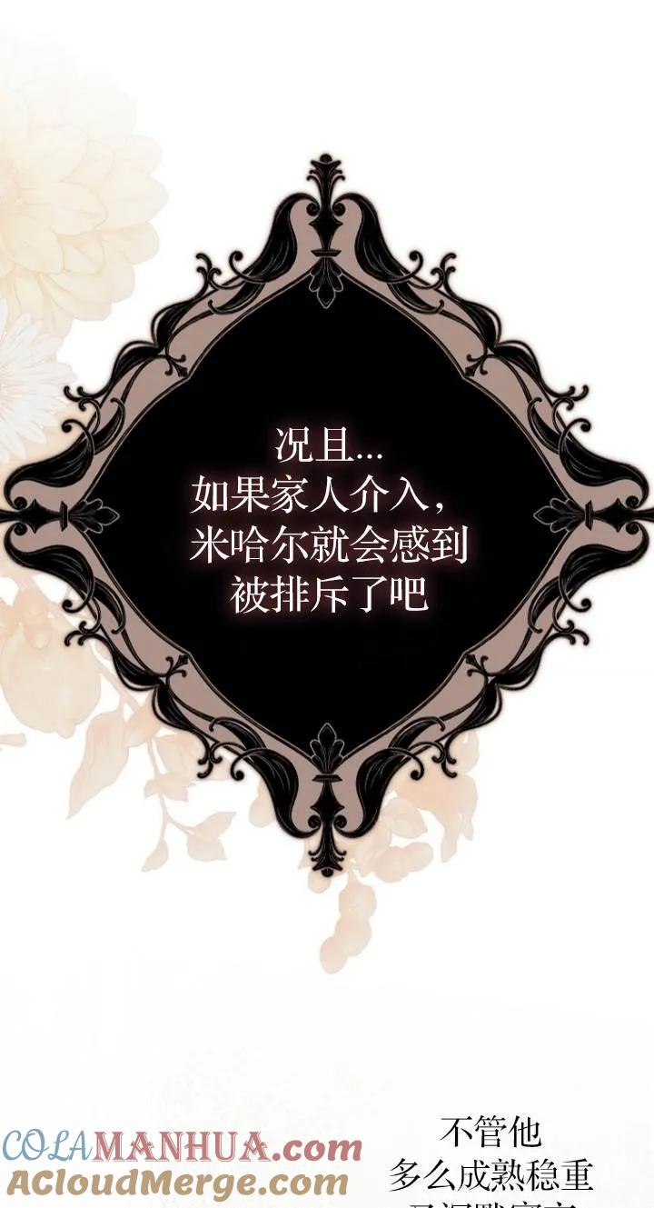 《第一次成为受宠的老幺》第23话 第43页