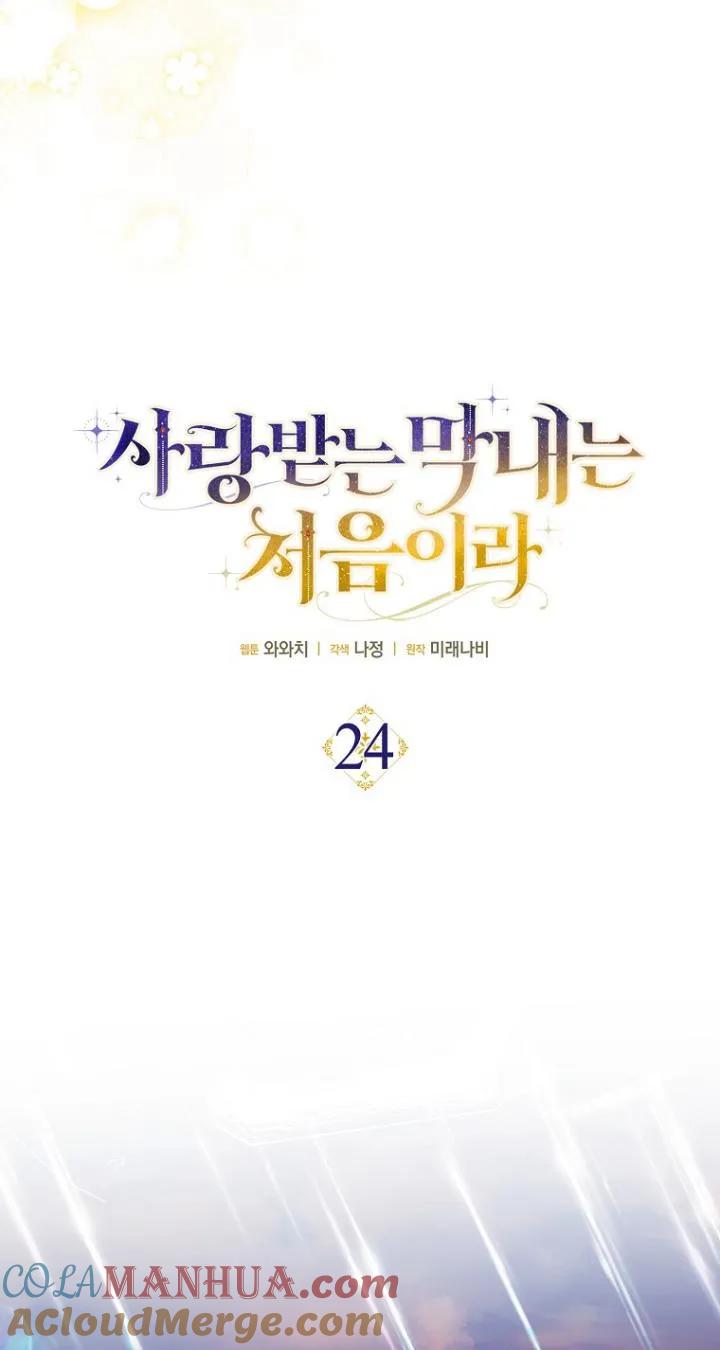 《第一次成为受宠的老幺》第24话 第28页