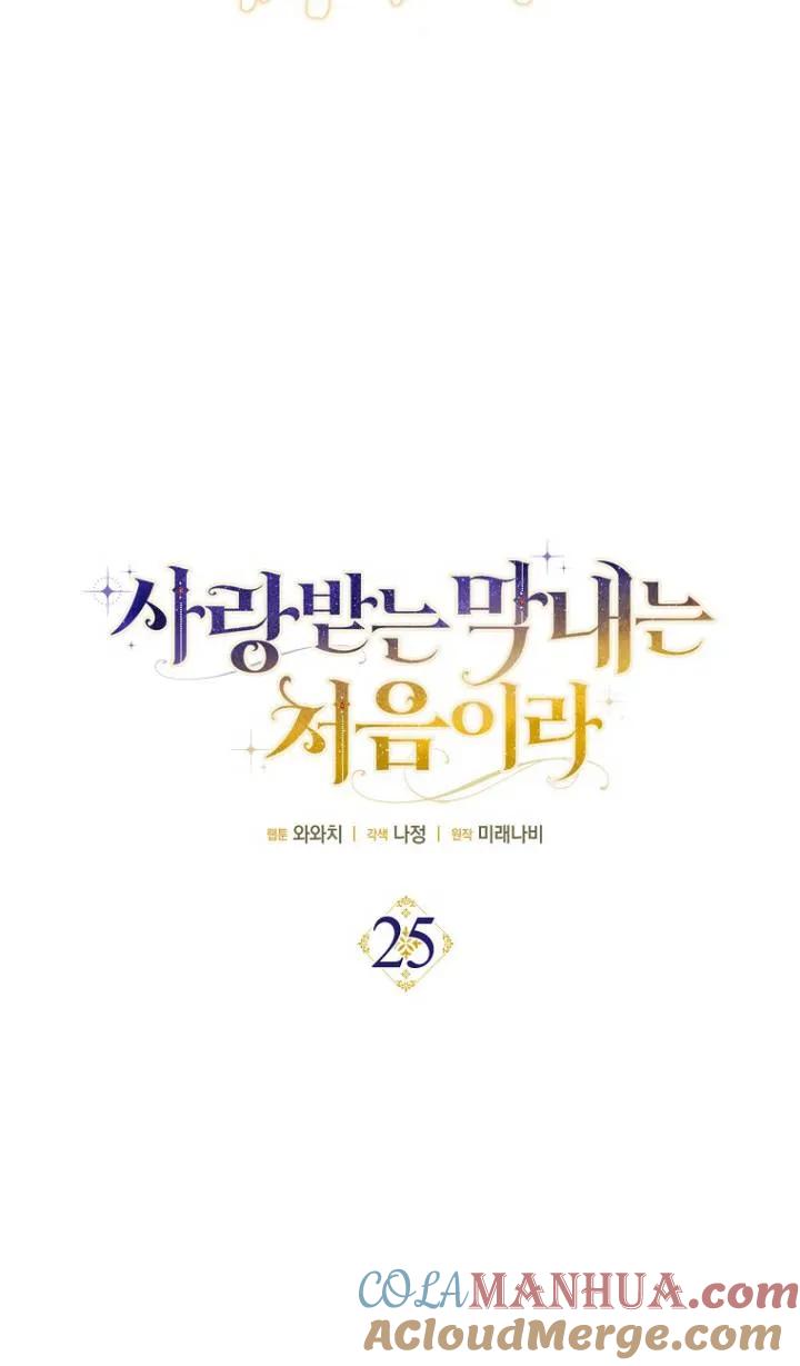 《第一次成为受宠的老幺》第25话 第28页