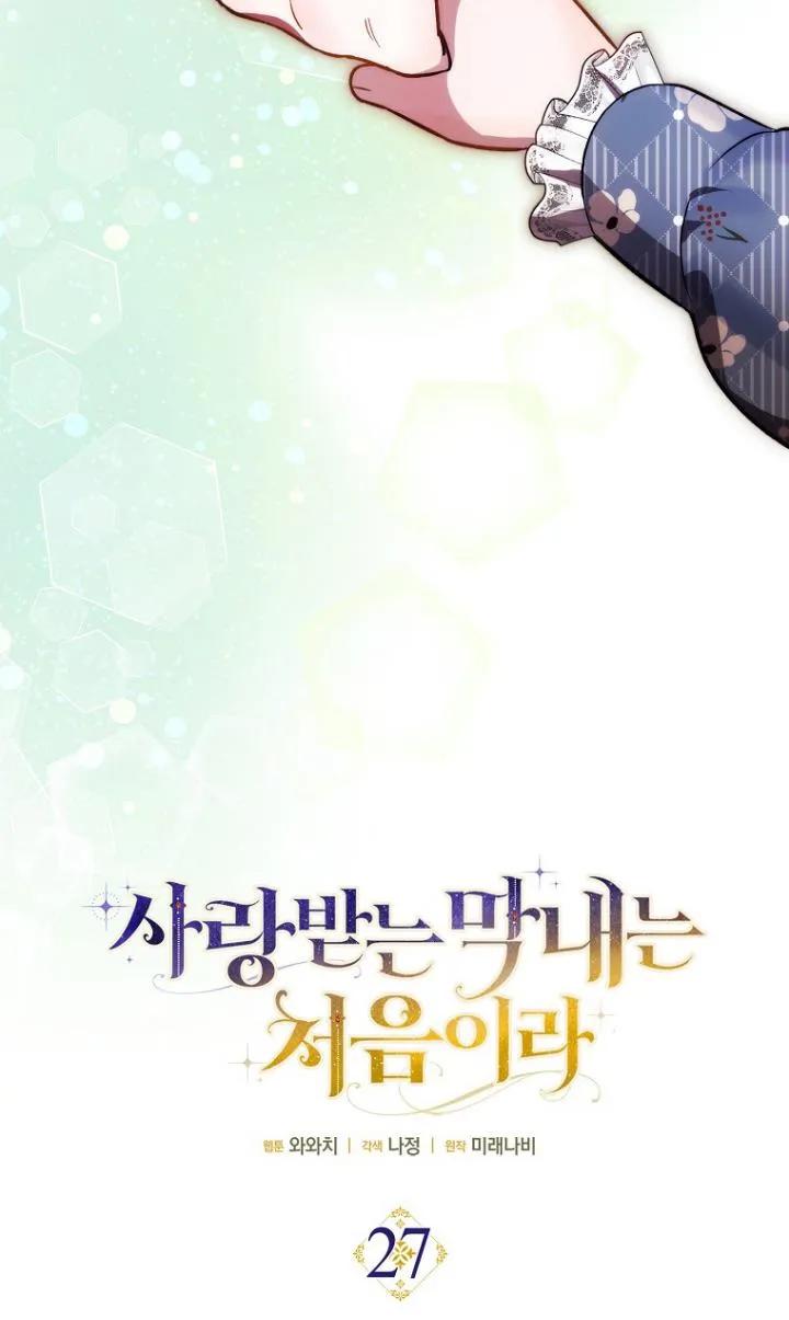《第一次成为受宠的老幺》第27话 第21页