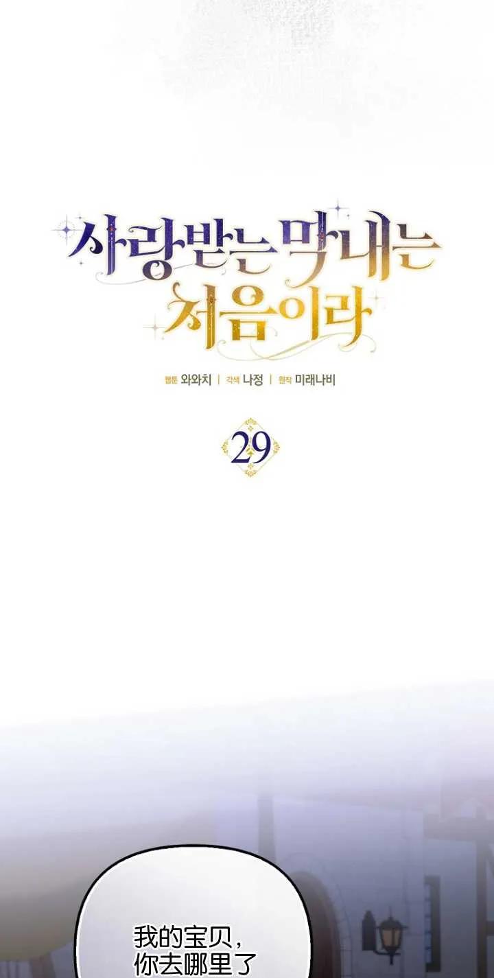 《第一次成为受宠的老幺》第29话 第14页