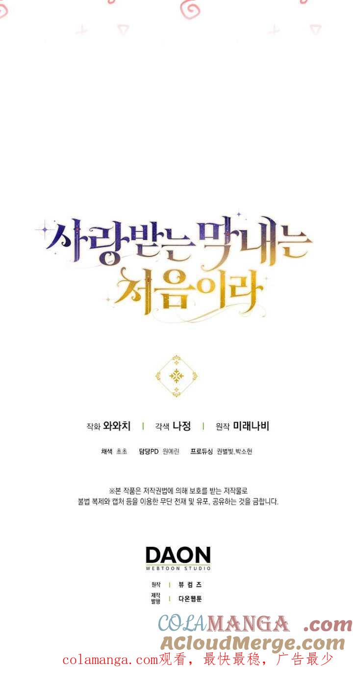 《第一次成为受宠的老幺》第33话 第67页