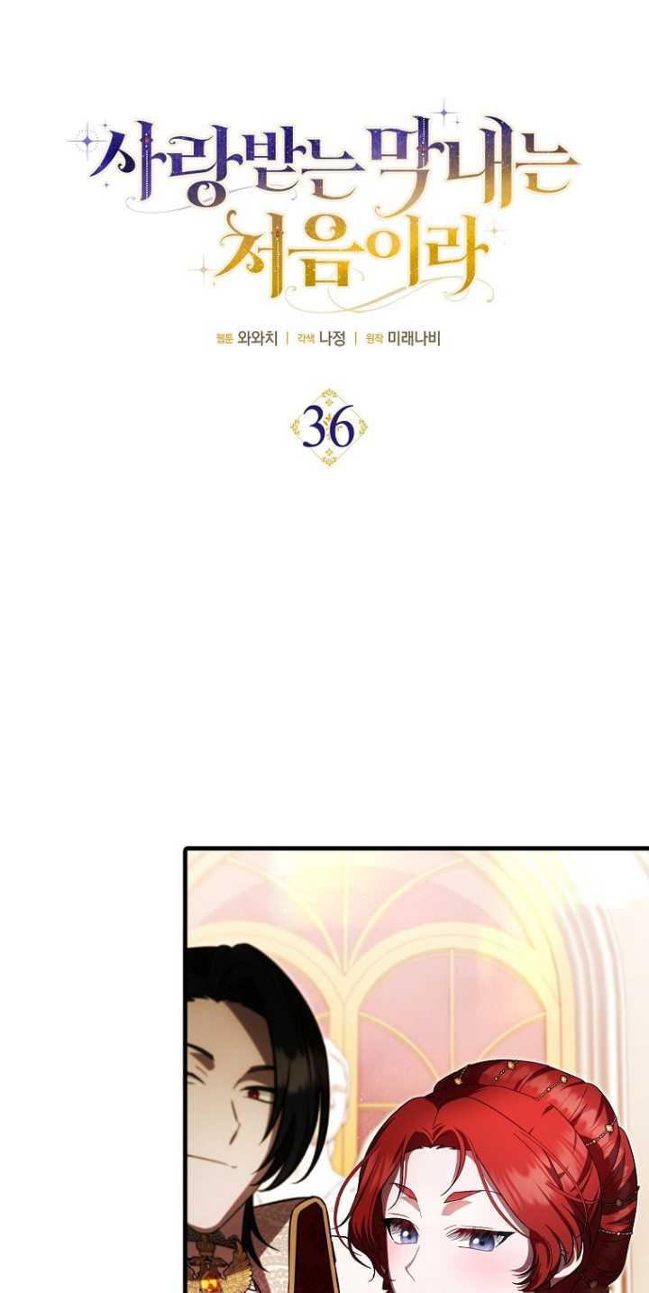《第一次成为受宠的老幺》第36话 第12页