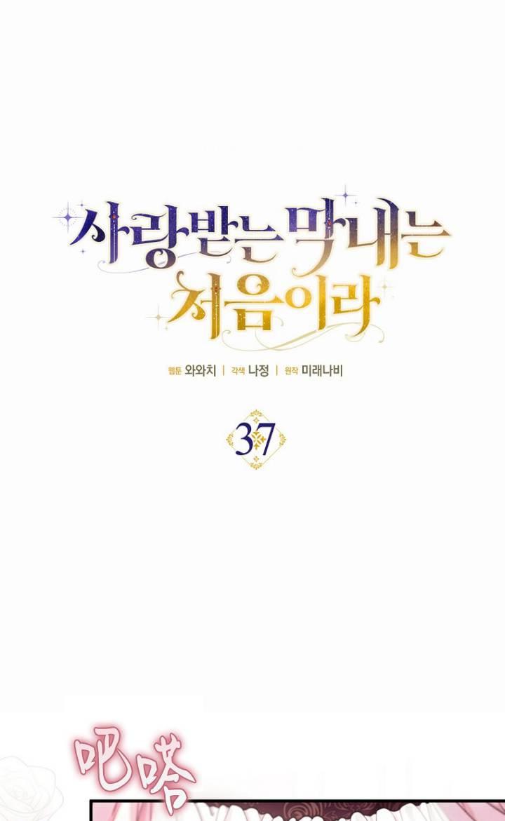 《第一次成为受宠的老幺》第37话 第17页