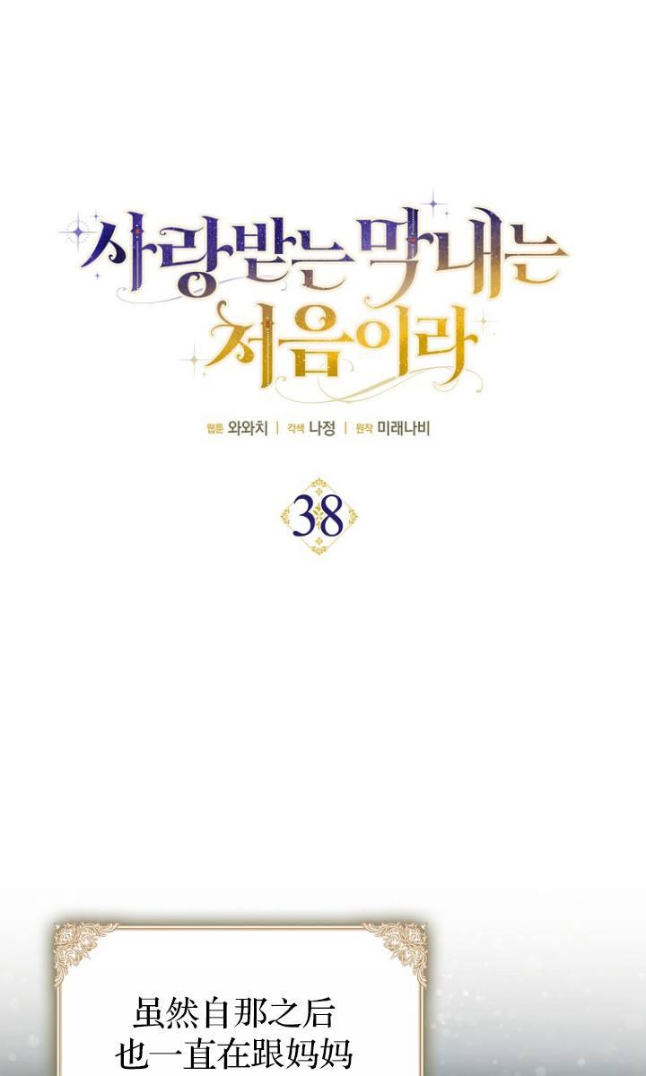 《第一次成为受宠的老幺》第38话 第15页