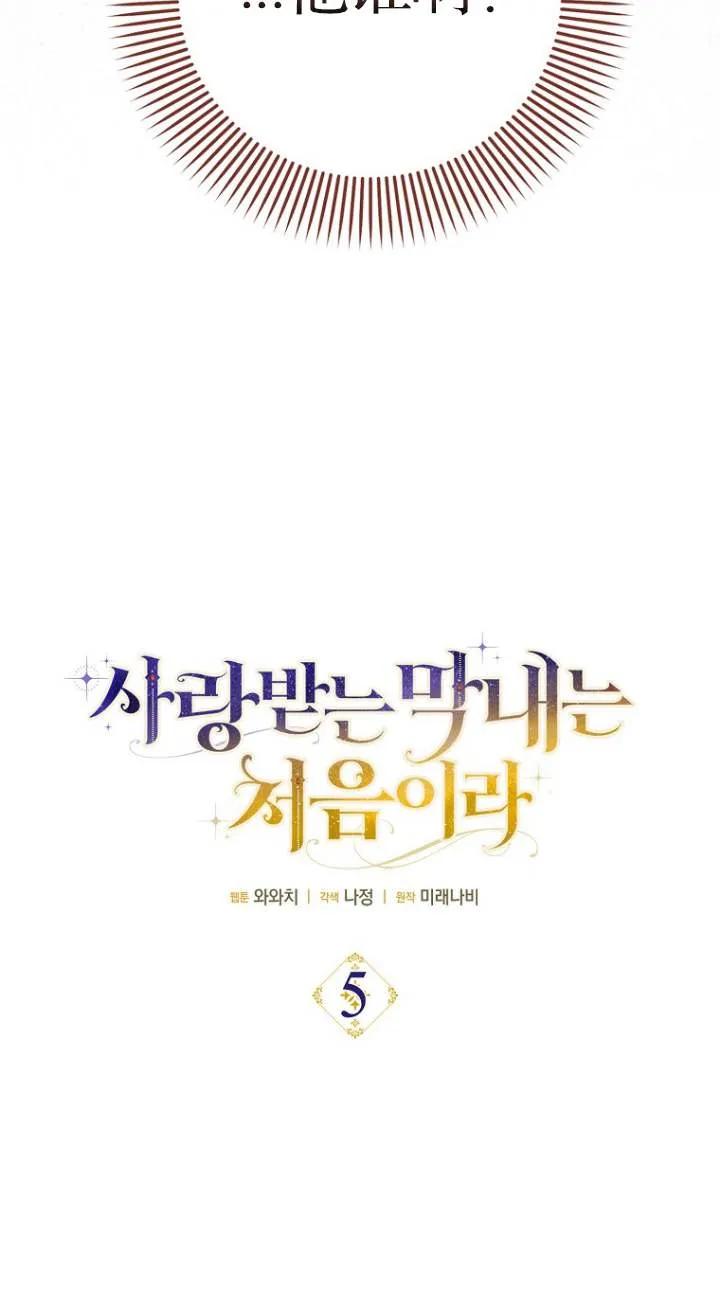 《第一次成为受宠的老幺》第05话 第33页