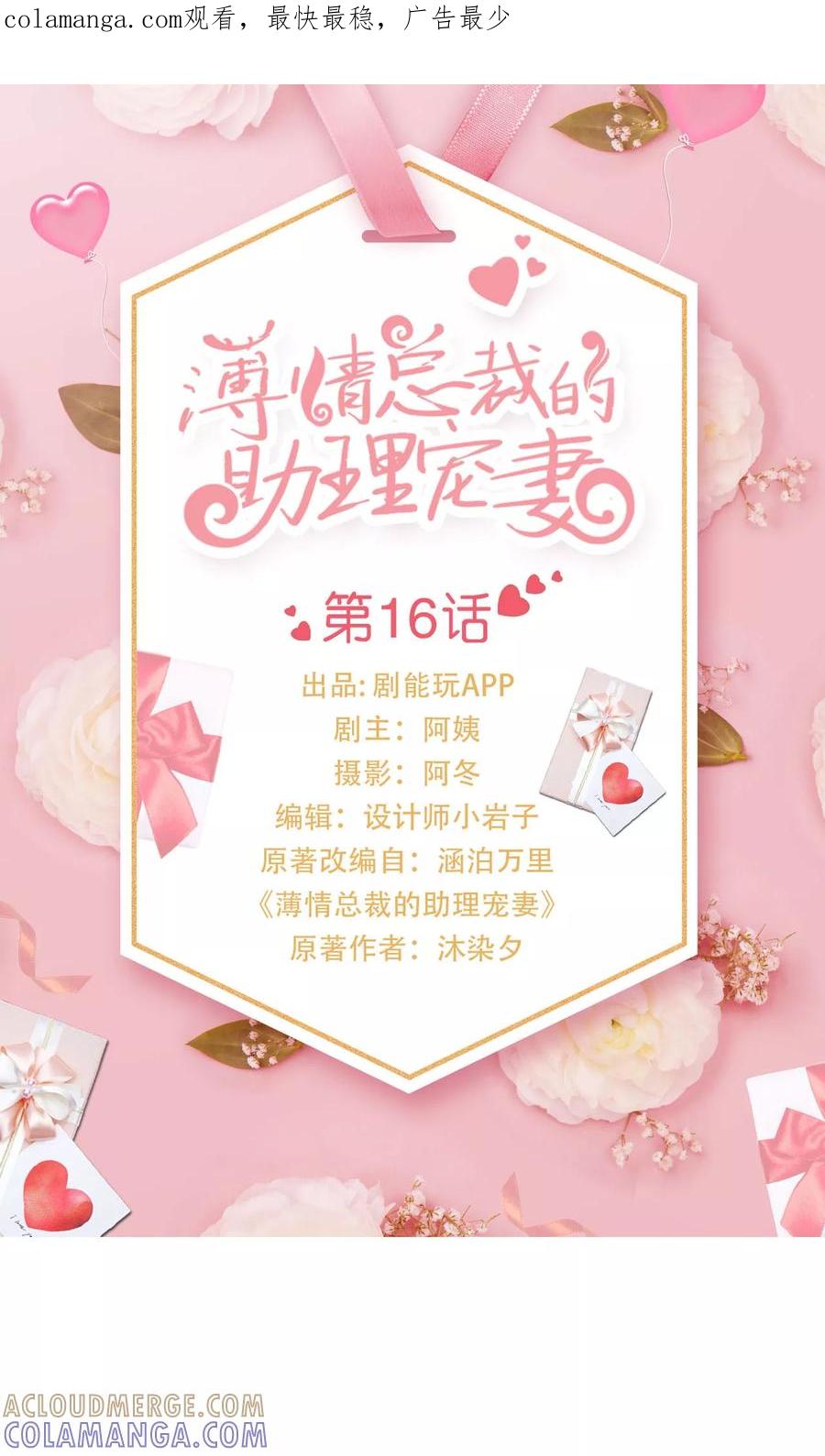 《薄情总裁的助理宠妻》第16话 第1页