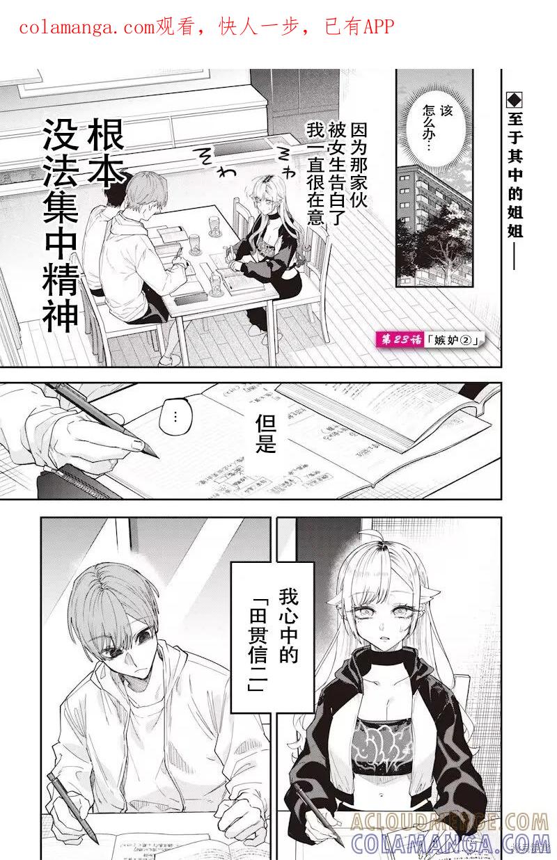 《用自己的方法降服叛逆姐姐的日子》第23话 第1页