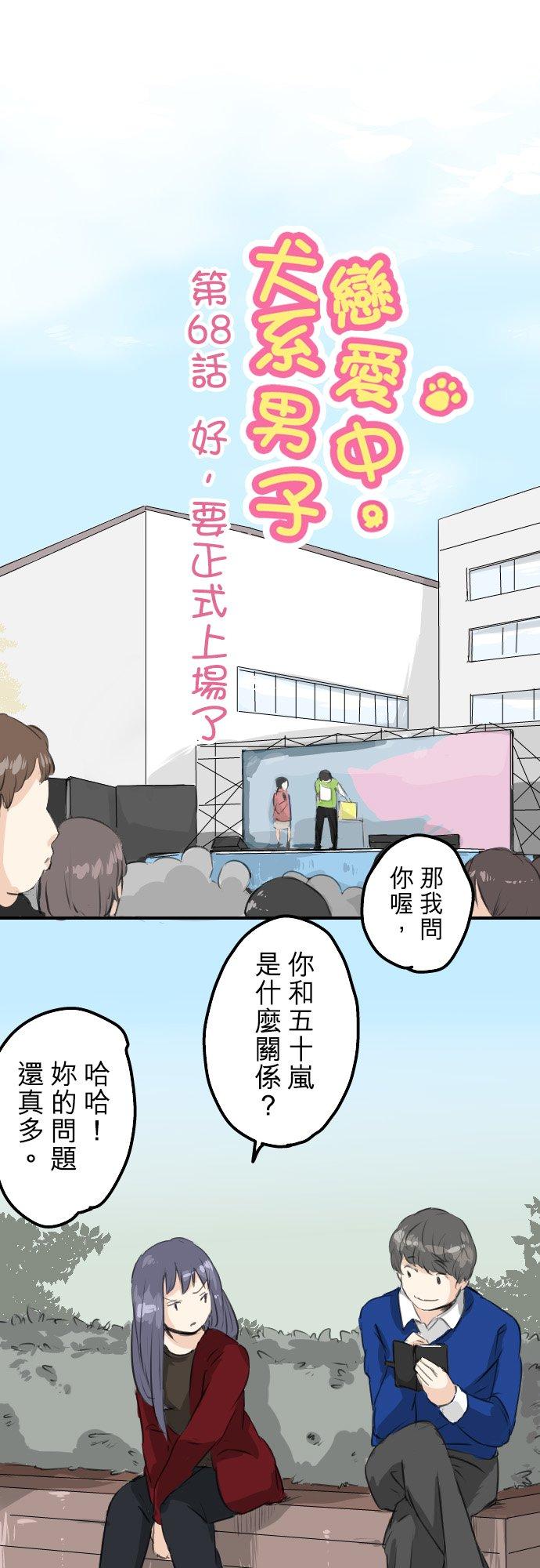 《犬系男子恋爱中》第68话 好，要正式上场了 第6页