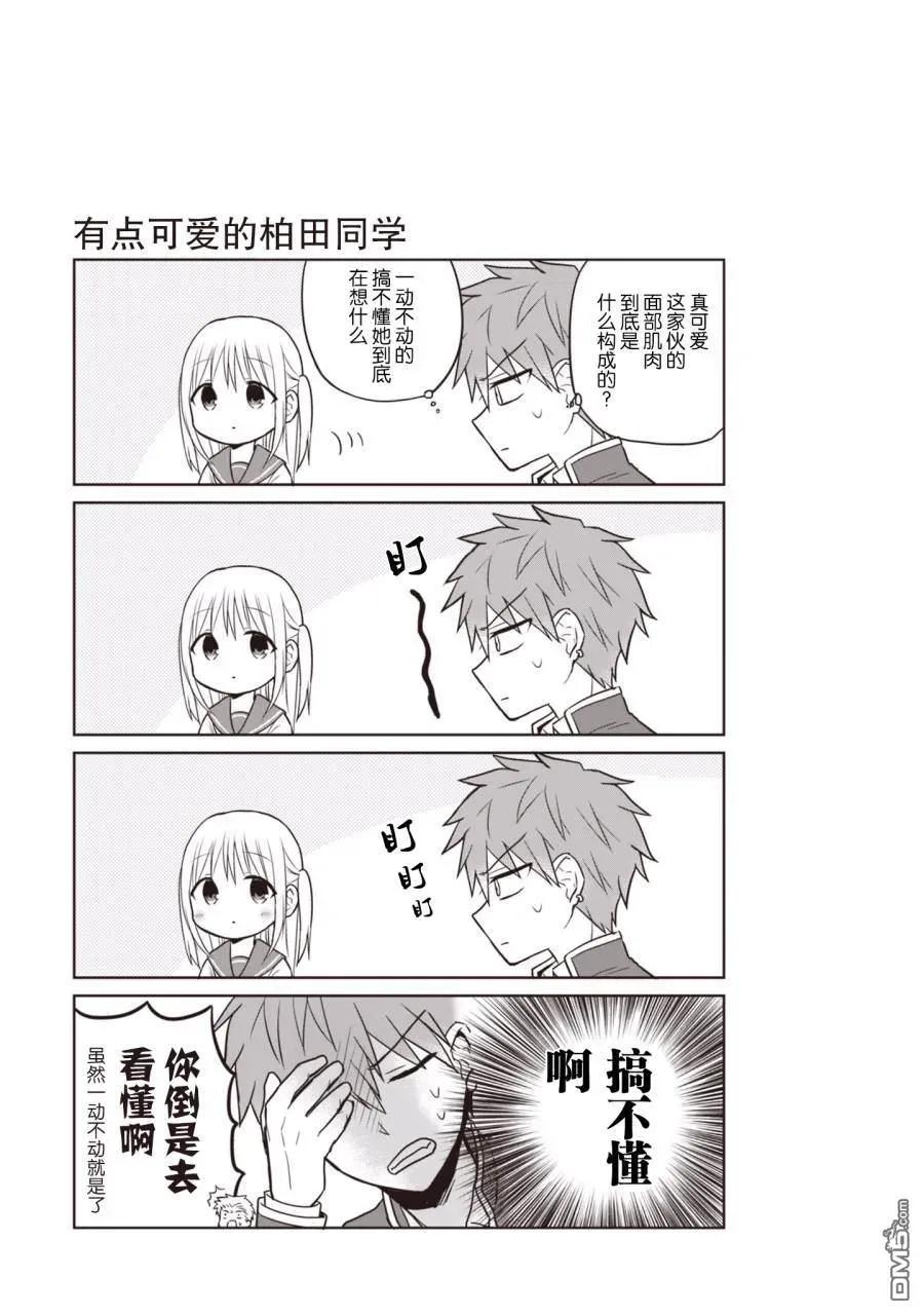 无口的柏田小姐与元气的太田君 - 第1卷 - 第42张图