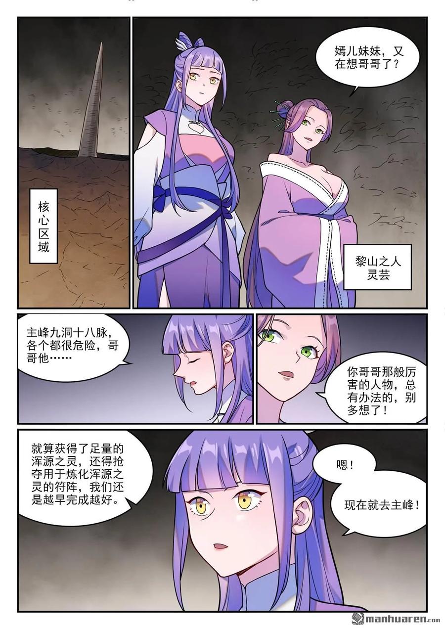 百炼成神 第1254回 前往主峰 第8页