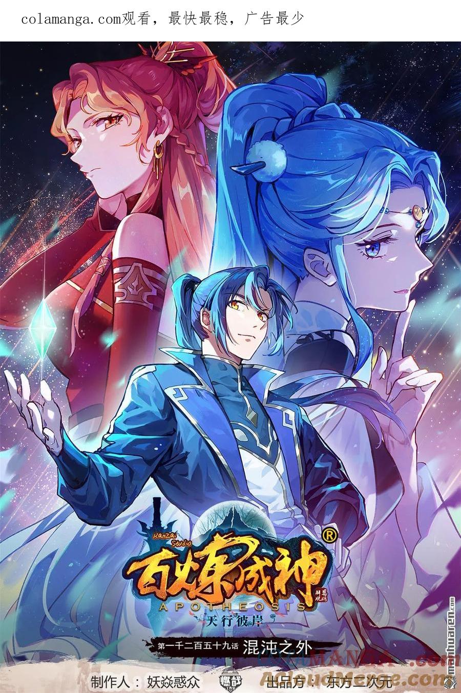 百炼成神 第1259回 混沌之外 第1页