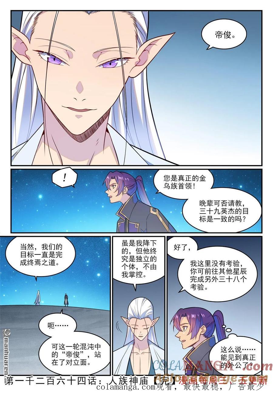 百炼成神 第1264回 人族神廟 第21页