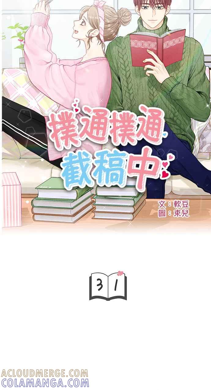 《扑通扑通截稿中》第31话 第3页