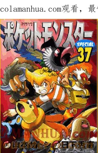 神奇宝贝特別篇 - 第37卷 - 第1张图