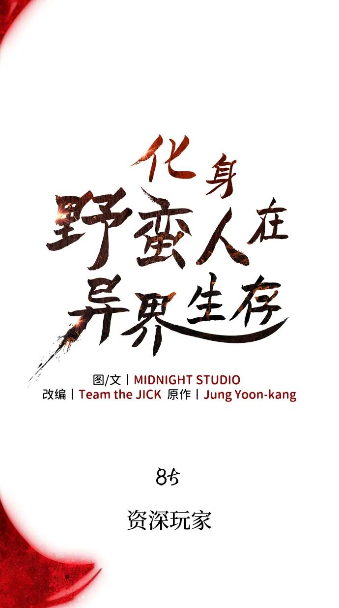化身野蛮人在异界生存 [第85话] 资深玩家 第32页