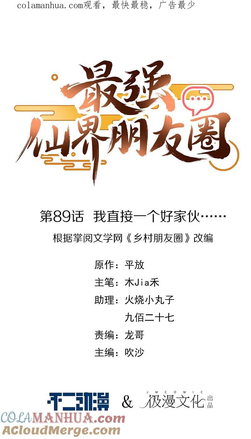 最强仙界朋友圈 第89话 我直接一个好家伙…… 第1页