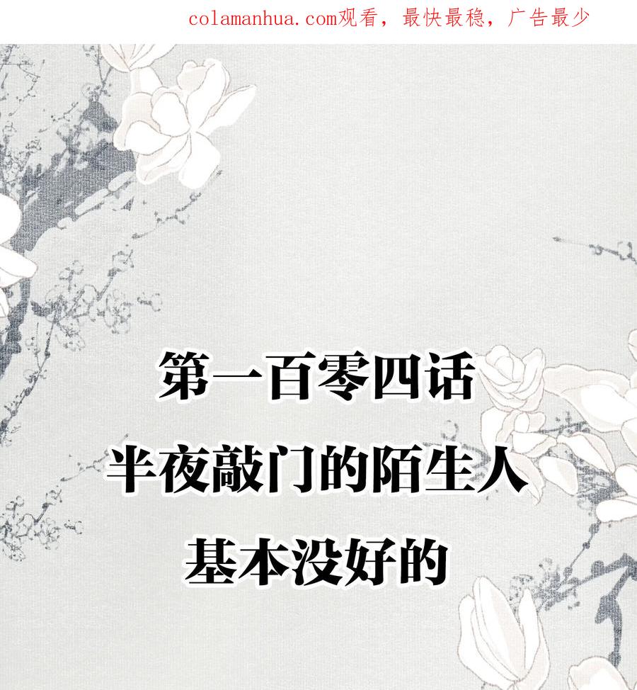 不小心救了江湖公敌 104 半夜敲门的陌生人基本没好的 第2页