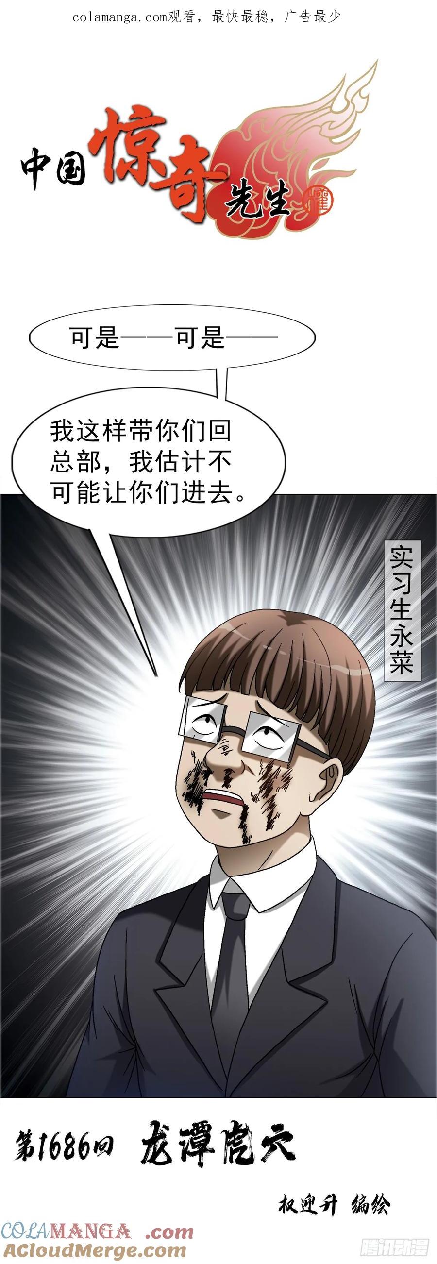 中国惊奇先生（神鬼七杀令） 1686 龙潭虎穴 第1页